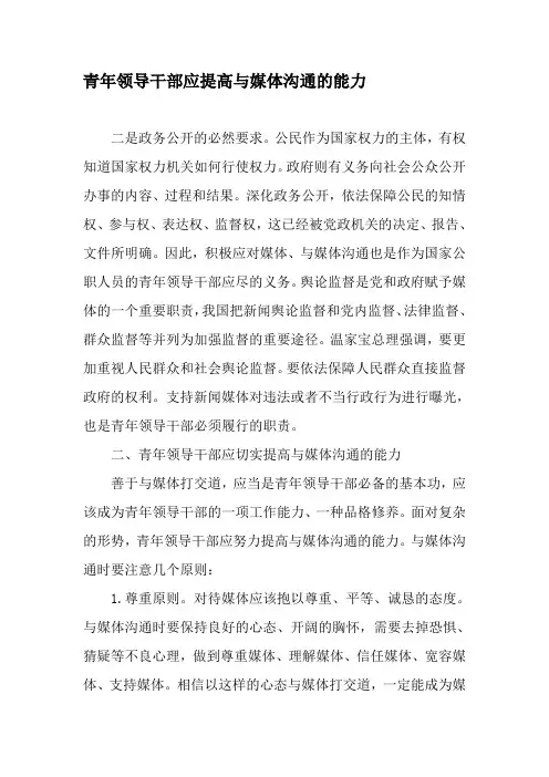 青年领导干部应提高与媒体沟通的能力-2019年精选文档