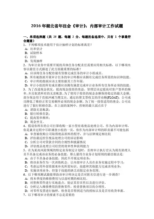 2016年湖北省年注会《审计》：内部审计工作试题