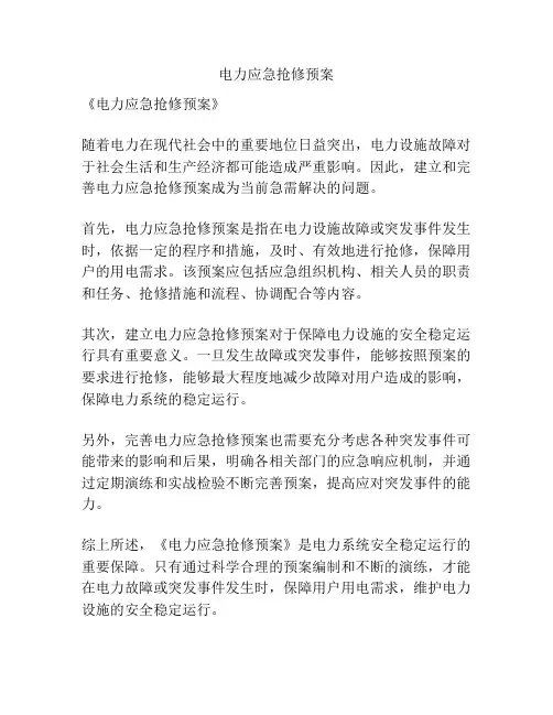 电力应急抢修预案