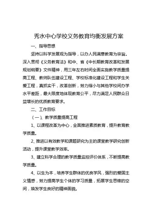 小学义务教育均衡发展行动计划
