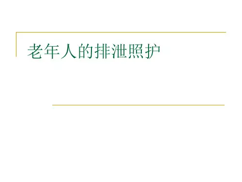 老人的排泄照护汇总.