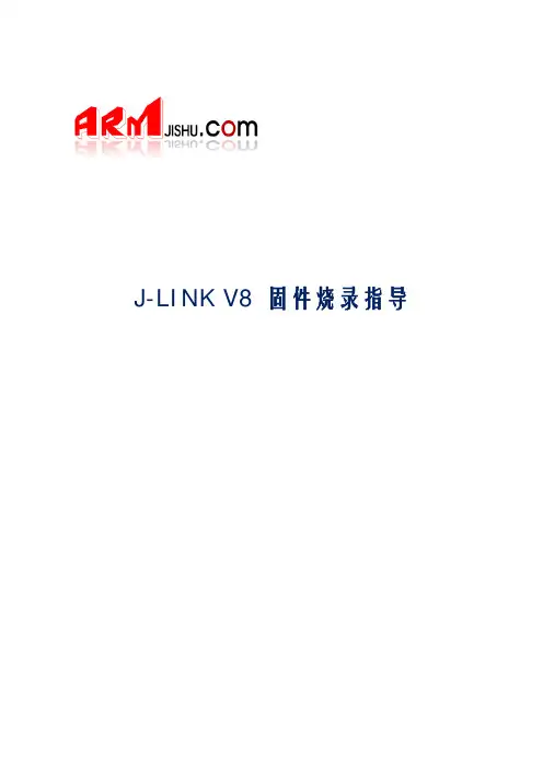 JLINK V8固件升级烧录指导