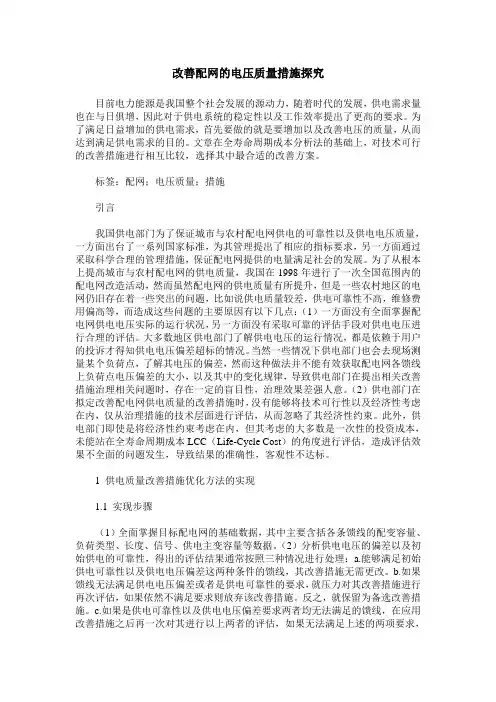 改善配网的电压质量措施探究