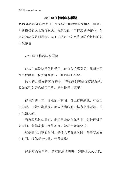 2015年搭档新年祝福语