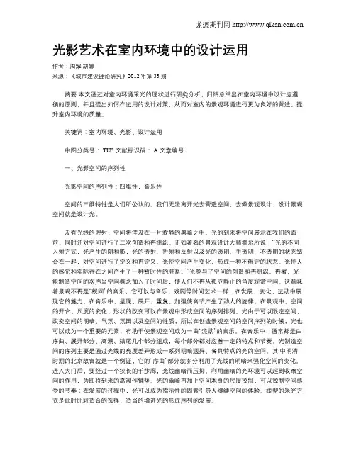 光影艺术在室内环境中的设计运用