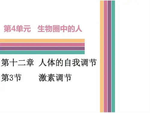 北师大版生物七年级下册课件12.3 激素调节(共39张PPT)