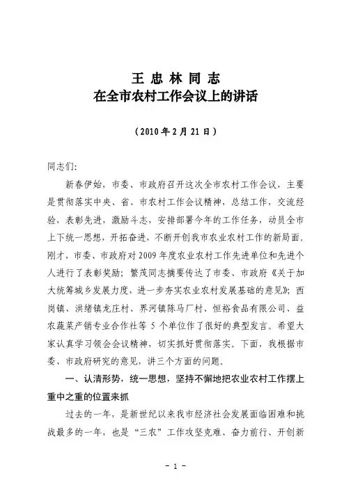 王忠林同志在全市农村工作会议上的讲话