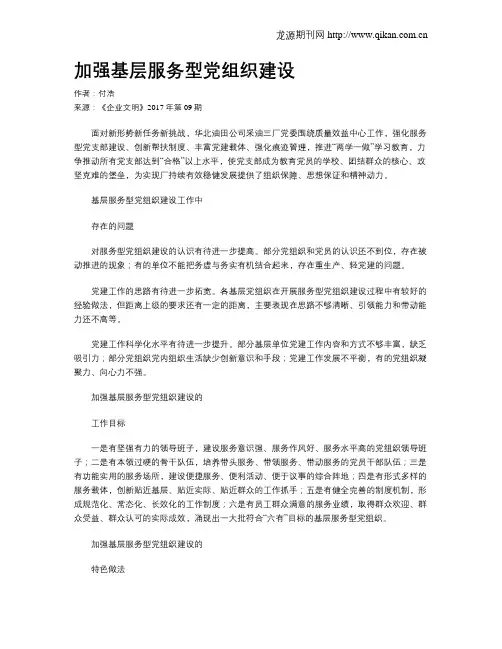 加强基层服务型党组织建设