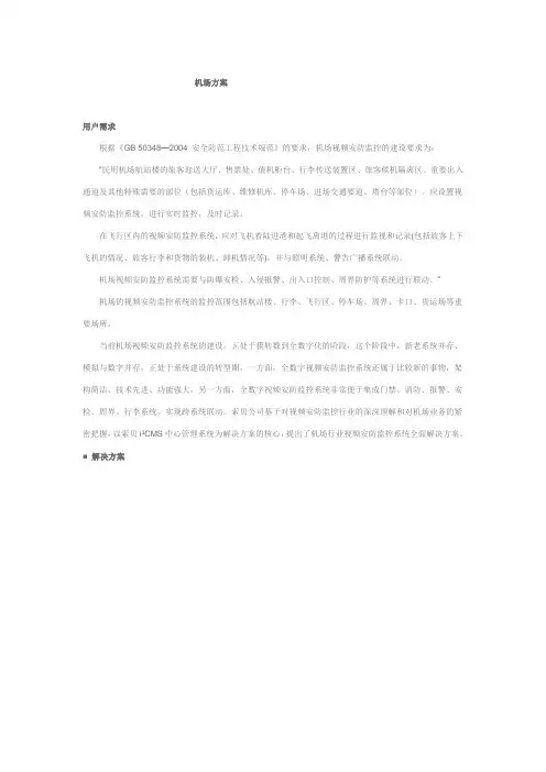 安防监控机场方案