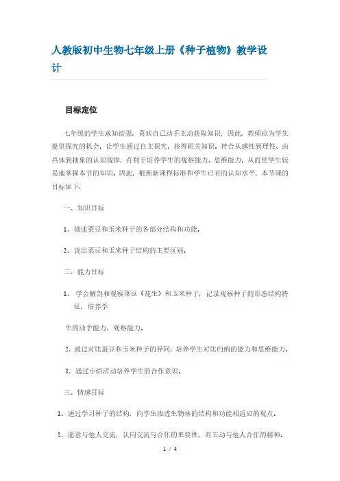 人教版 七年级上册第三单元 第一章  第二节 种子植物教学设计