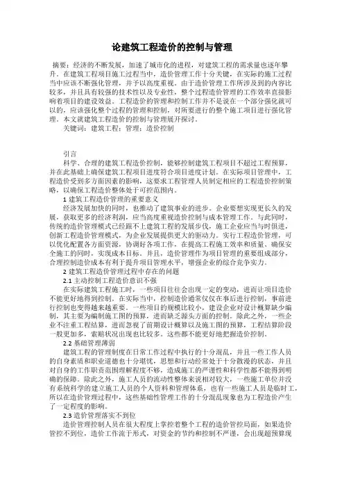 论建筑工程造价的控制与管理