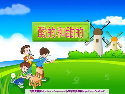 酸的和甜的ppt课件精品推荐下载