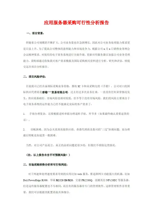 应用服务器采购可行性分析报告
