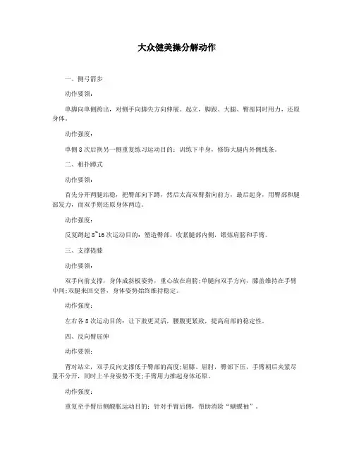 大众健美操分解动作