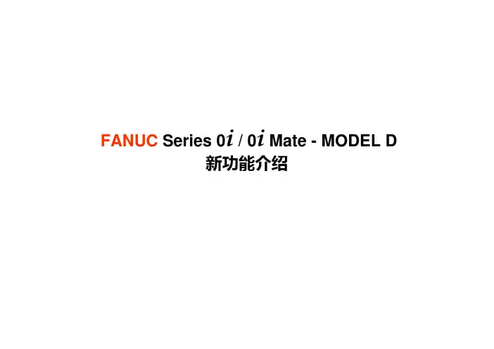 FANUC 0i系列新功能交流(修正版)