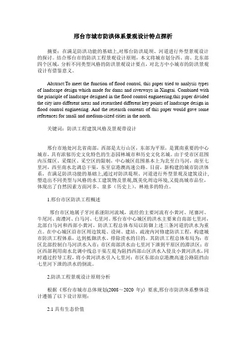 邢台市城市防洪体系景观设计特点探析