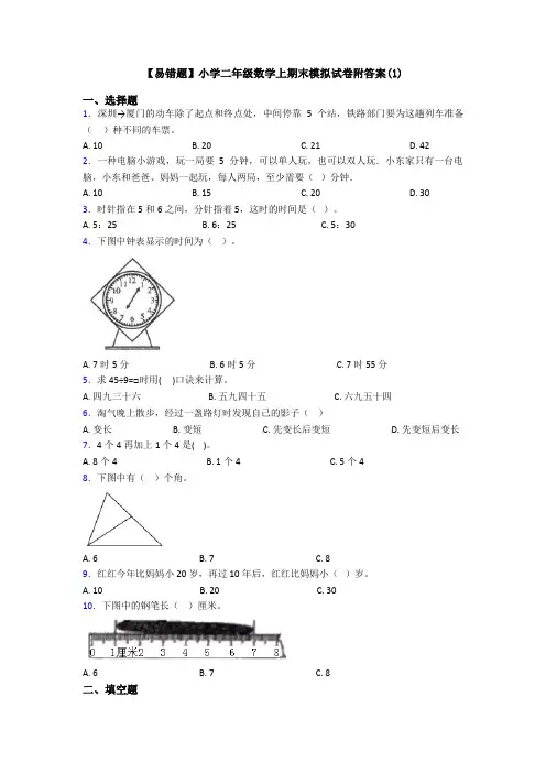 【易错题】小学二年级数学上期末模拟试卷附答案(1)