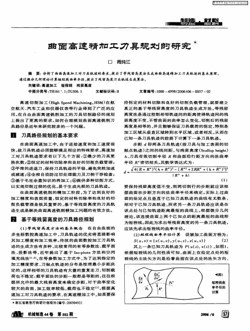 曲面高速精加工刀具规划的研究