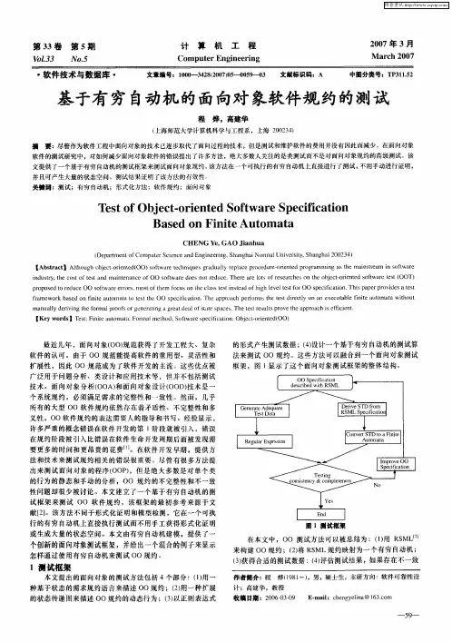 基于有穷自动机的面向对象软件规约的测试