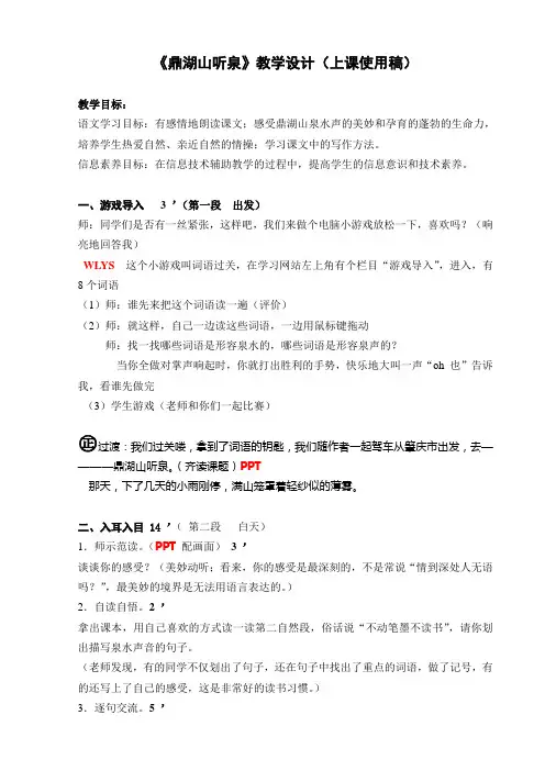 鼎湖山听泉教学设计(上课使用稿)
