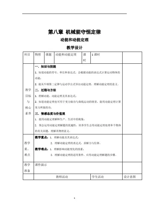 人教版高一物理必修2第八章 第3节 动能和动能定理  教案