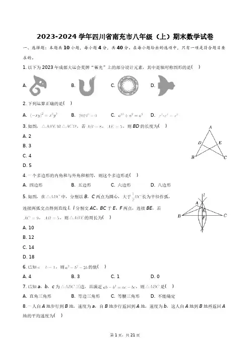 2023-2024学年四川省南充市八年级(上)期末数学试卷+答案解析