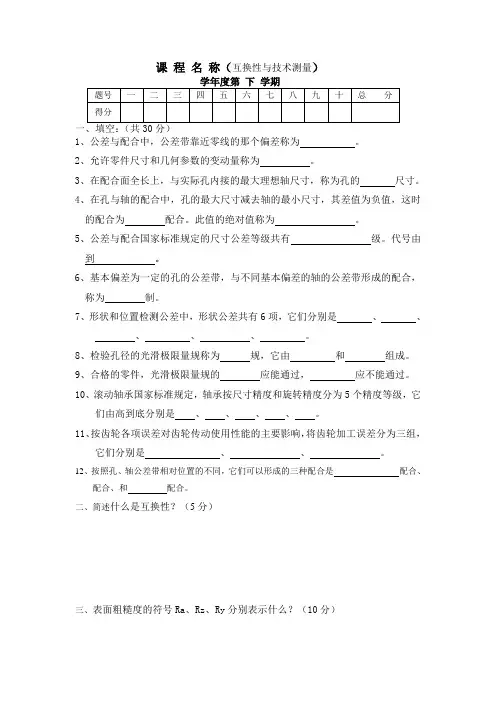 互换性与技术测量期末考试试卷
