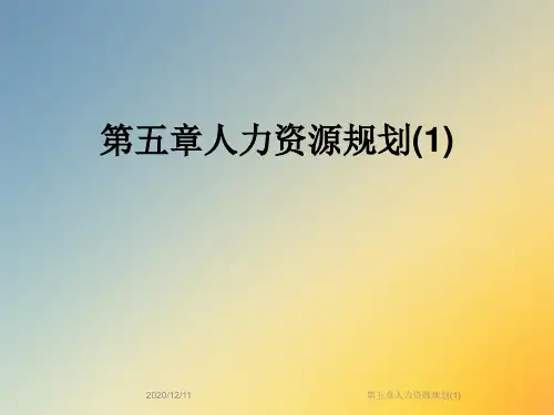 第五章人力资源规划(1)