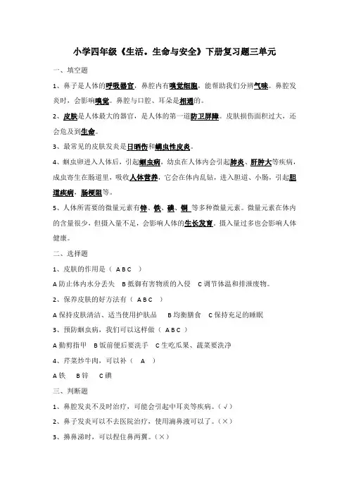小学四年级《生活生命与安全》下册复习题三