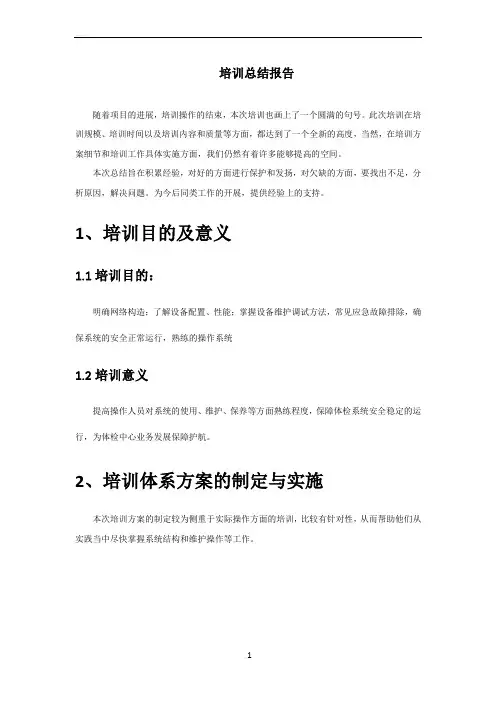 培训总结报告-范文