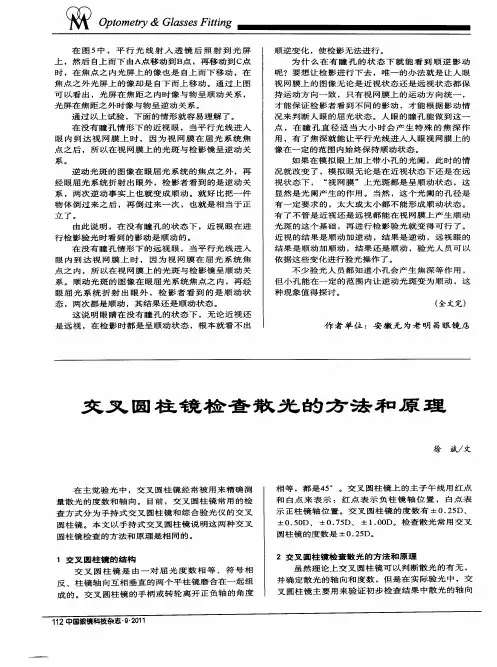 交叉圆柱镜检查散光的方法和原理