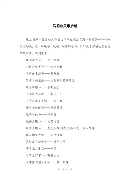 马的相关歇后语