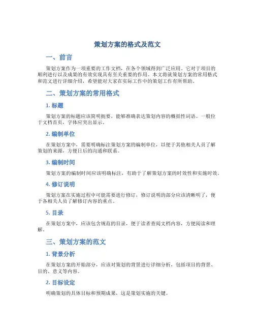 策划方案的格式及范文