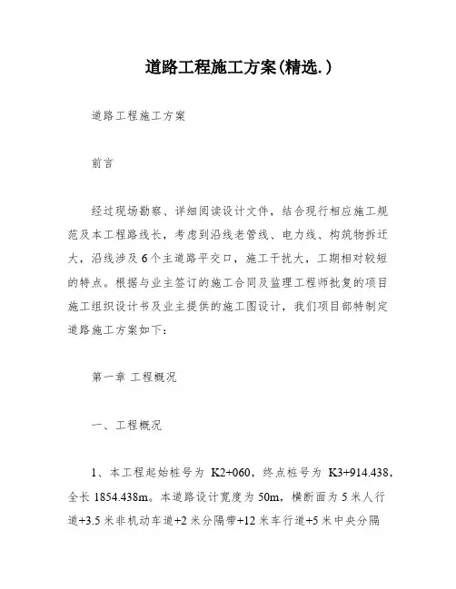 道路工程施工方案(精选