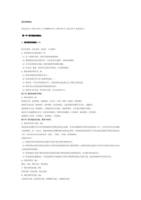 酒店管理概论 (答案)