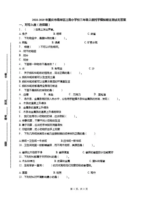 2018-2019年重庆市南岸区江南小学校三年级上册科学模拟期末测试无答案