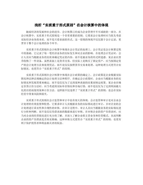 浅析“实质重于形式原则”在会计核算中的体现