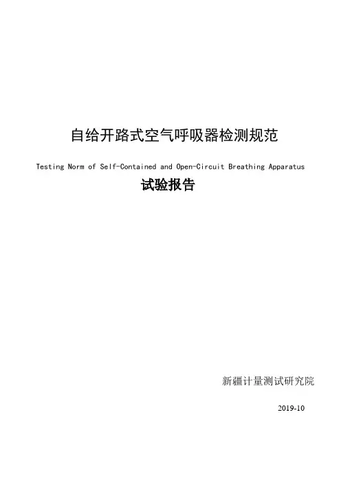自给开路式空气呼吸器检测规范 实验报告