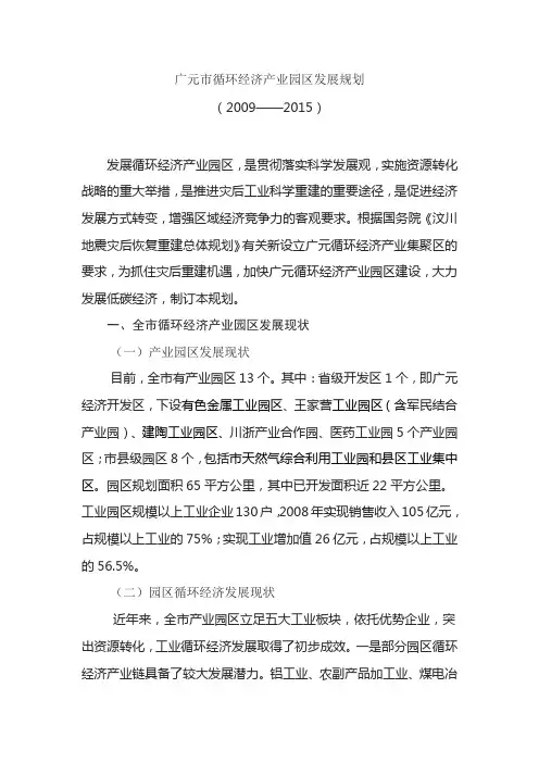 广元市循环经济产业园区发展规划(2009——2015)