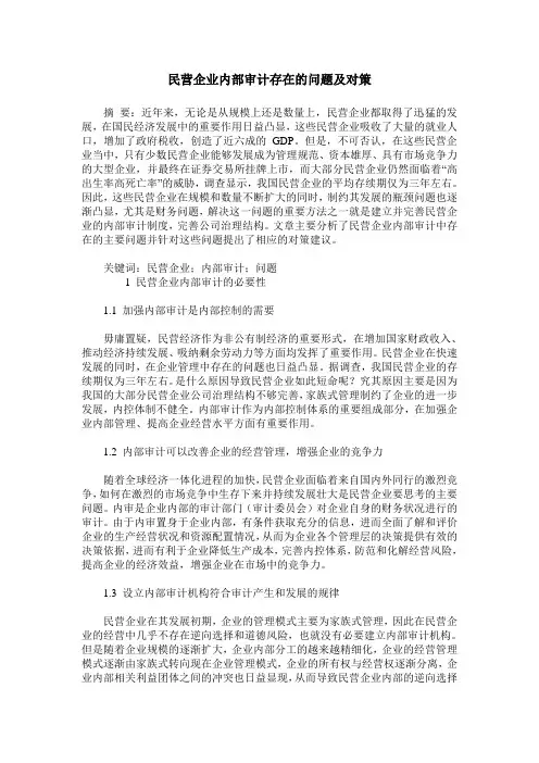 民营企业内部审计存在的问题及对策