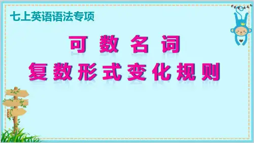 七年级英语上册可数名词变复数规则