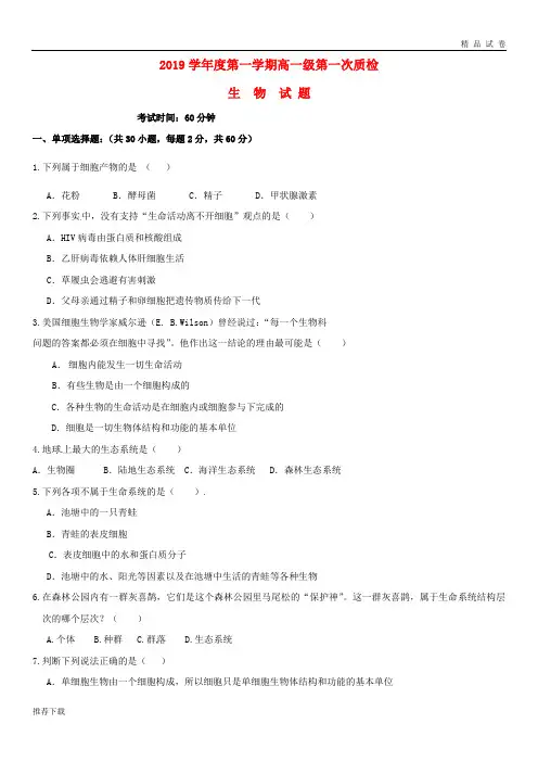 [精品]2019学年高一生物上学期第一次质量检测试题新版 新人教版