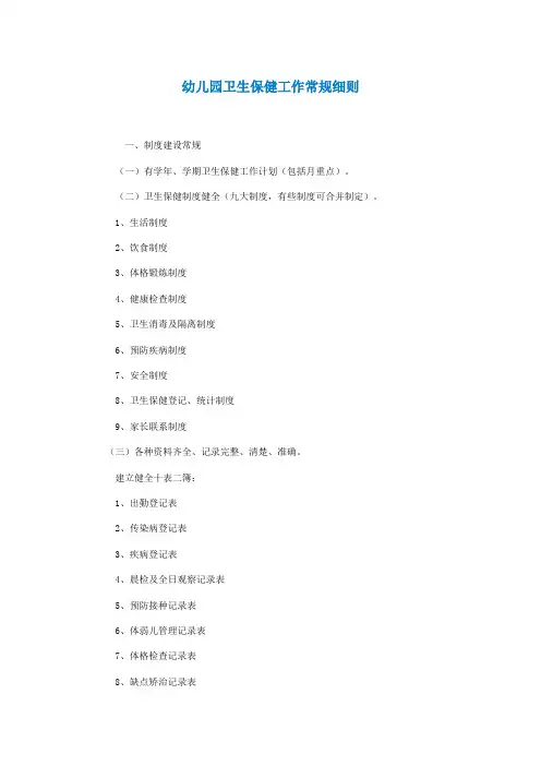 幼儿园卫生保健工作常规细则