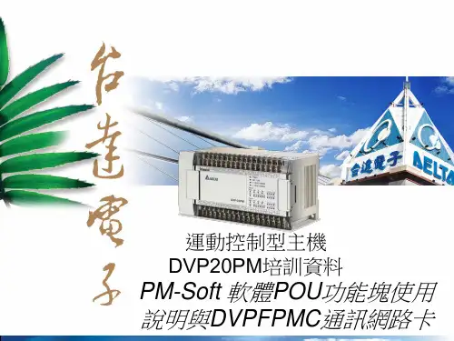 中达20PM教育训练资料_第五天
