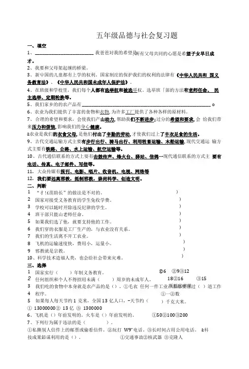 五年级品德与社会复习题.doc