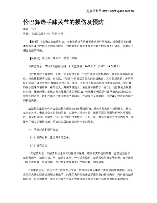 伦巴舞选手膝关节的损伤及预防