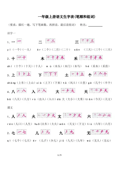 最新一年级上册语文生字表(笔顺和组词)