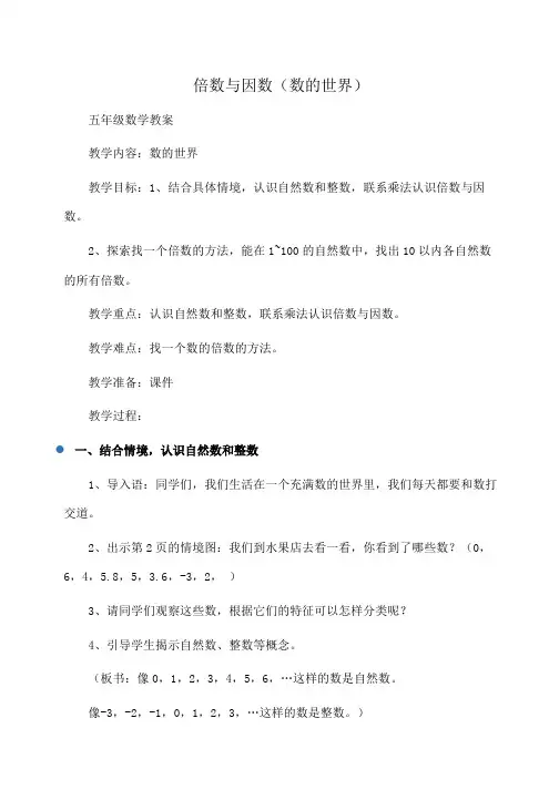 小学五年级数学倍数与因数(数的世界)