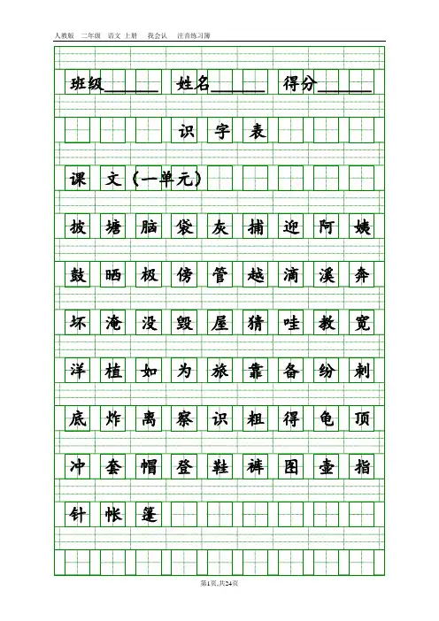部编版小学二年级上册语文识字表和写字表练习