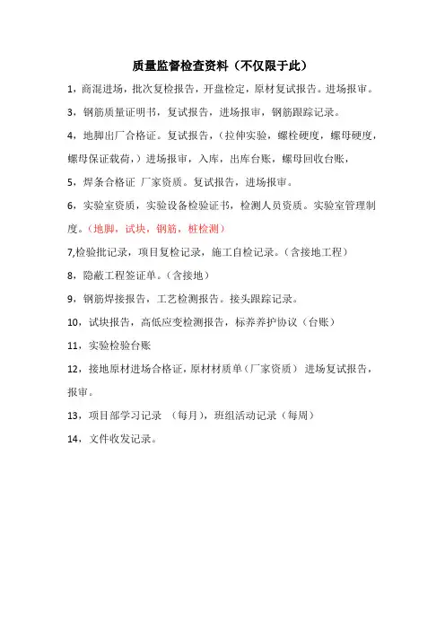 质量监督检查资料简要